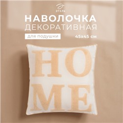 Наволочка декоративная «Этель» Бохо Home, 45×45 см, цвет натуральный