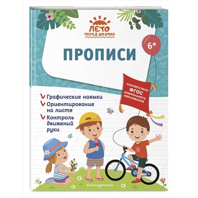 Эксмо А. М. Горохова, А. В. Волох, Е. Лазарь "Прописи"