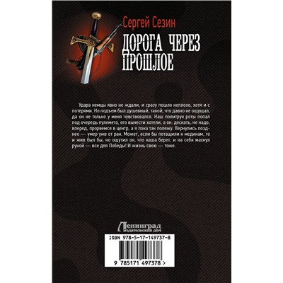 372128 АСТ Сергей Сезин "Дорога через прошлое"