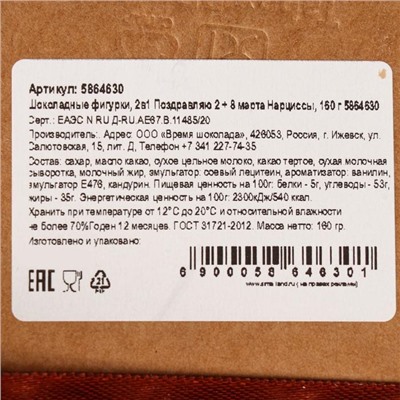 Бельгийский шоколад, 2 в 1 «Поздравляю + Восьмёрка и нарциссы», 160 г