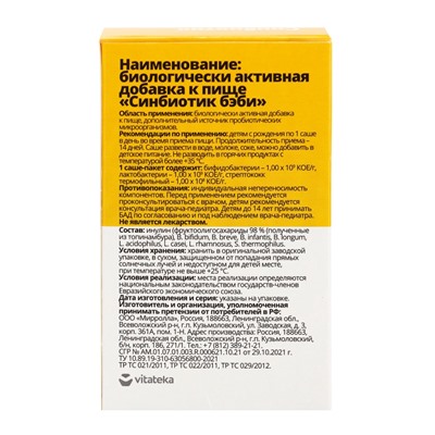 Синбиотик для детей «ВИТАТЕКА», для микрофлоры кишечника, порошок в саше-пакетах 10 шт. по 1 г