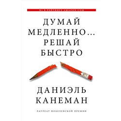 АСТ Даниэль Канеман "Думай медленно... решай быстро"