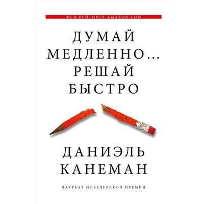 АСТ Даниэль Канеман "Думай медленно... решай быстро"