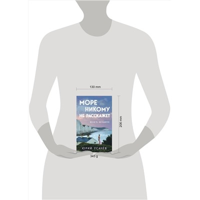 Эксмо Юрий Усачёв "Море никому не расскажет"