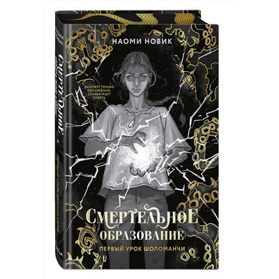 Эксмо Наоми Новик "Первый урок Шоломанчи (#1) новое оформление"