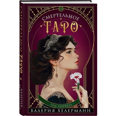 Эксмо Валерия Хелерманн "Смертельное таро"