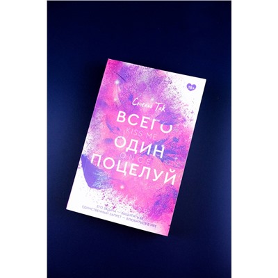 АСТ Стелла Так "Всего один поцелуй"