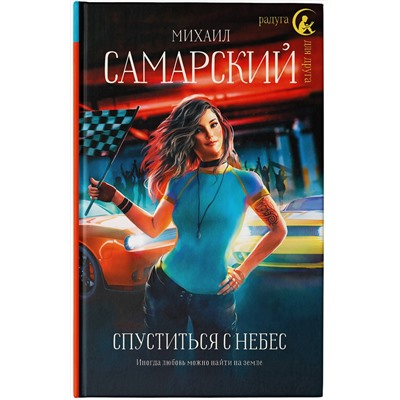 375386 АСТ Михаил Самарский "Спуститься с небес"
