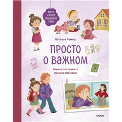 Эксмо Наталья Ремиш "Просто о важном. Мира и Гоша защищают себя. Учимся отстаивать личные границы"