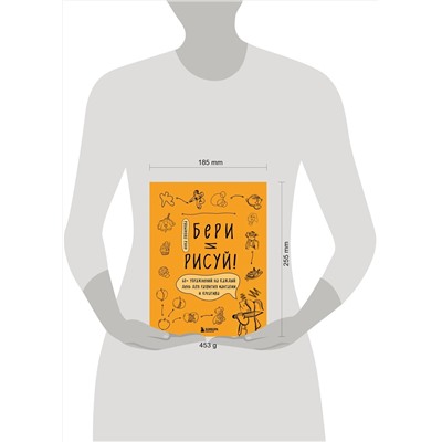 Эксмо Анна Любимова "Бери и рисуй! 60+ упражнений на каждый день для развития фантазии и креатива"