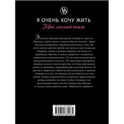 Эксмо Дарья Донцова "Я очень хочу жить. Мой личный опыт"