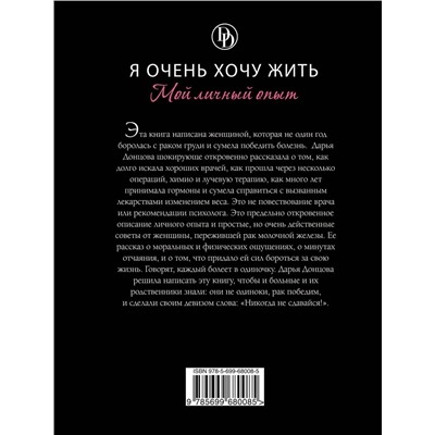 Эксмо Дарья Донцова "Я очень хочу жить. Мой личный опыт"
