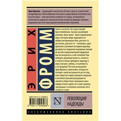АСТ Эрих Фромм "Революция надежды"