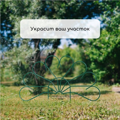 Ограждение декоративное, 62×450 см, 5 секций, металл, зелёное, «Павлин-2», Greengo