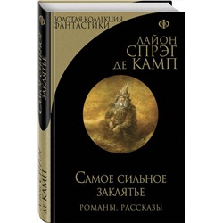 Эксмо Лайон Спрэг де Камп "Самое сильное заклятье"