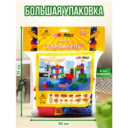 Игрушка-конструктор детский, набор "Строитель", 60 деталей