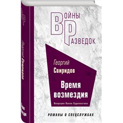 Эксмо Георгий Свиридов "Время возмездия"