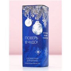 Бомбочки для ванны «Мечты сбудутся!», аромат морозная свежесть, 3×40 г, Чистое счастье