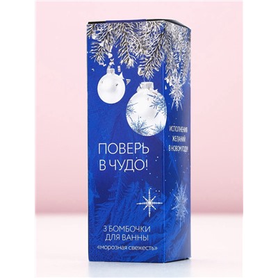 Бомбочки для ванны «Мечты сбудутся!», аромат морозная свежесть, 3×40 г, Чистое счастье