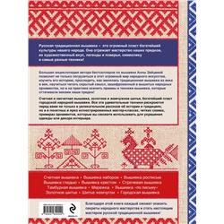 Эксмо Анна Зайцева "Русская вышивка. Большая практическая энциклопедия (новое оформление)"