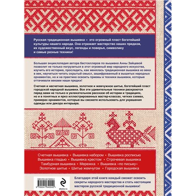 Эксмо Анна Зайцева "Русская вышивка. Большая практическая энциклопедия (новое оформление)"
