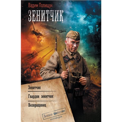 АСТ Вадим Полищук "Зенитчик"