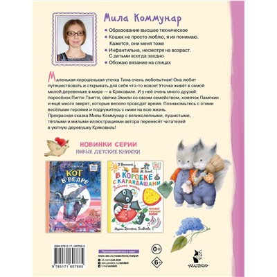 АСТ Коммунар М. "Про уточку Тину и её друзей"