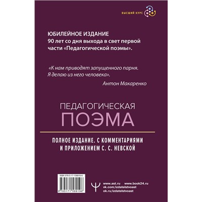 АСТ Антон Макаренко "Педагогическая поэма. Полное издание. С комментариями и приложением С.С. Невской"