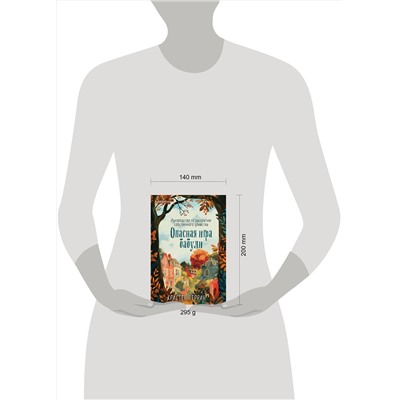 Эксмо Кристен Перрин "Опасная игра бабули. Руководство по раскрытию собственного убийства"