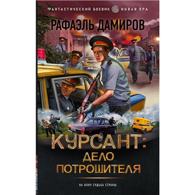 486301 АСТ Рафаэль Дамиров "Курсант: Дело Потрошителя"