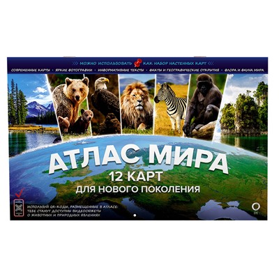 АСТ . "Атлас мира. 12 карт для нового поколения"