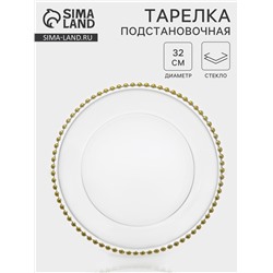 Тарелка подстановочная «Орбита», d=31.5 см, стекло, прозрачная, золотистая