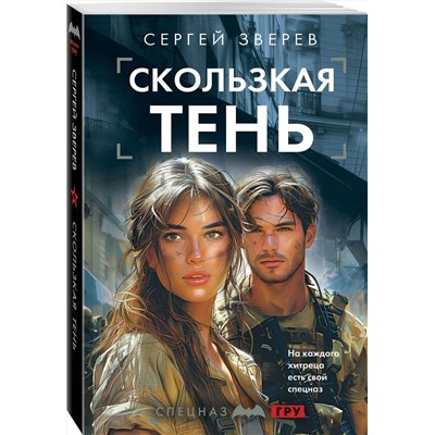 Эксмо Сергей Зверев "Скользкая тень"
