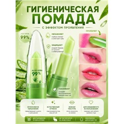 Проявляющаяся гигиеническая помада для губ с алоэ вера