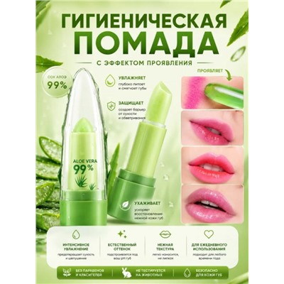 Проявляющаяся гигиеническая помада для губ с алоэ вера