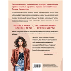 Эксмо Галина Коломейко "Большой курс кройки и шитья. Безлекальный метод Галины Коломейко"