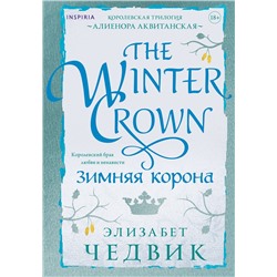 Эксмо Элизабет Чедвик "Зимняя корона"