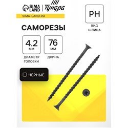 Саморез 4.2×76 мм ТУНДРА PREMIUM, потай, крупная резьба, шлиц PH, фосфатированный, 1 кг