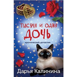 Эксмо Дарья Калинина "Тысяча и одна дочь"