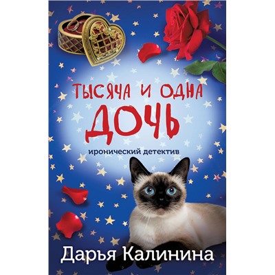 Эксмо Дарья Калинина "Тысяча и одна дочь"