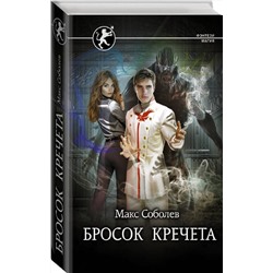 АСТ Макс Соболев "Бросок Кречета"