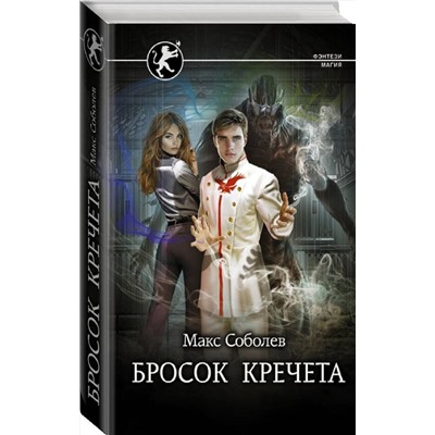 377877 АСТ Макс Соболев "Бросок Кречета"