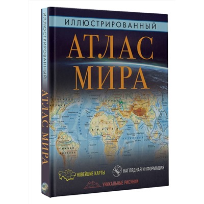 АСТ . "Иллюстрированный атлас мира 2023 (в новых границах)"