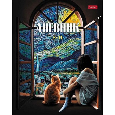 Дневник для старших классов (твердая обложка) "Звездная ночь" Со справ.инф. (085617) 31148 Хатбер