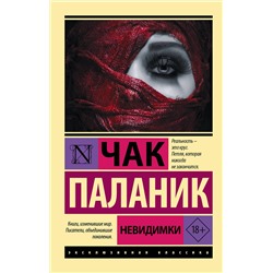 АСТ Чак Паланик "Невидимки"