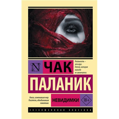 АСТ Чак Паланик "Невидимки"