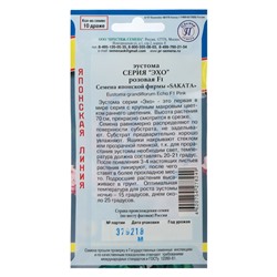 Семена цветов Эустома "Эхо" Розовая F1, О, драже 10 шт