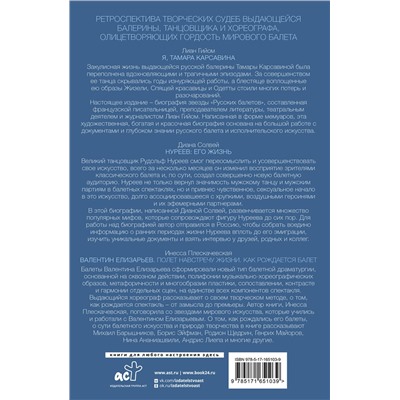 АСТ Диана Солвей, Лиан Гийом, Инесса Плескачевская "Легенды большого балета"