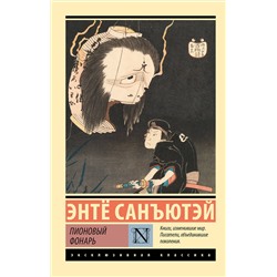 436406 АСТ Энтë Санъютэй "Пионовый фонарь"