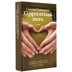 АСТ Сьюзен Спиндлер "Суррогатная мать"